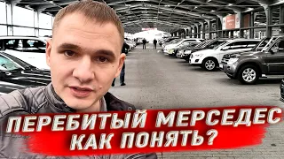 Как отличить перебитый Mercedes