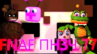 FNAF Попробуй не Засмеяться Челлендж 77: Воображаемый друг