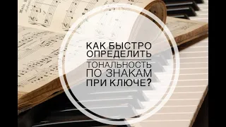 Как быстро определить тональность по знакам при ключе без заучивания?