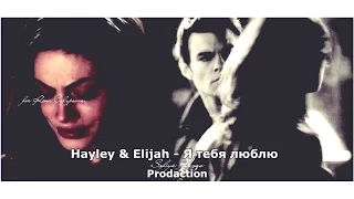 Hayley & Elijah ▶ Я тебя люблю ♥