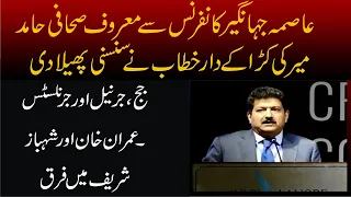 Hamid Mir Complete Sensational & Historic Speech In Asama Jahangir Conference