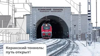 Керакский тоннель. Путь открыт!