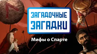 Это Спарта! Загадочные загадки №2