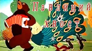 Павлиний хвост (1946) СССР