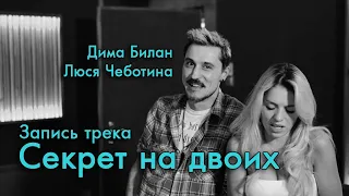 Дима Билан и Люся Чеботина - Запись трека "Секрет на двоих"