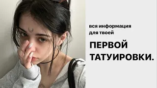 18 татуировок в 18 лет / советы для первой тату