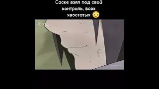 Саске взял под свой контроль всех хвостатых 😳🔥 #наруто #shorts #подпишись