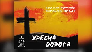 Хресна дорога за участі вокальної формації "Просто Неба"