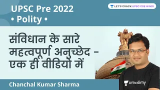 संविधान के सारे महत्वपूर्ण अनुच्छेद - एक ही वीडियो में | Articles of the Constitution | UPSC 2022-23