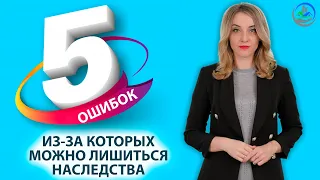 Ошибки, из-за которых можно лишиться наследства / КАК НАСЛЕДНИКИ ТЕРЯЮТ НАСЛЕДСТВО