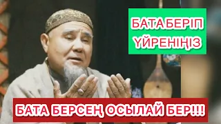 Асқа бата беріп үйреніңіз,баталар жинағы жаттап алыңыздар !