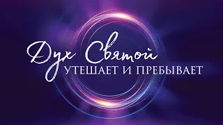 4. Дух Святой утешает и пребывает – «Дух Святой и ты». Рик Реннер