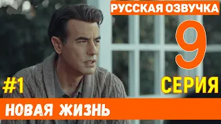 Новая жизнь 9 серия русская озвучка турецкий сериал (фрагмент №1)