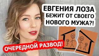 ПОЧЕМУ чему Евгения Лоза РАЗВОДИТСЯ с Батырёвым?! Антон для неё НЕ МУЖЧИНА!!!