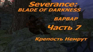 Профессиональное прохождение Blade of Darkness Варвар ур7 Крепость Немрут