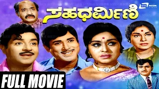 Sahadharmini – ಸಹಧರ್ಮಿಣಿ | Kannada Full Movie |  B Sarojadevi | Rajesh | K S Ashwath |