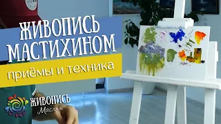 Живопись мастихином - Приёмы и техника. Георгий Харченко