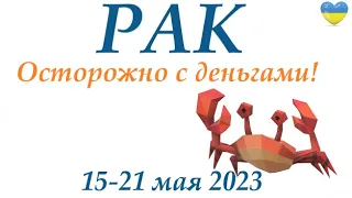 РАК ♋ 15-21 май 2023 🌞 таро гороскоп на неделю/таро прогноз/ Круглая колода, 4 сферы жизни 👍