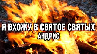 Андрис - Я вхожу в святое святых