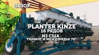 Planter Kinze 16 рядов из США. Тюнинг и междурядье 70