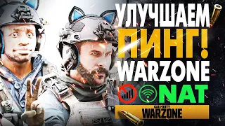 КАК УМЕНЬШИТЬ ПИНГ В WARZONE? Как сделать ТИП NAT ОТКРЫТЫЙ? OPEN NAT PS4/PS5/XBOX/PC