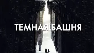 ТЕМНАЯ БАШНЯ / THE DARK TOWER (2017)