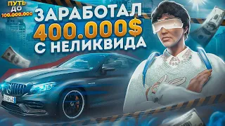 ЗАРАБОТАЛ С ОБМЕНА 400.000$ НА ГТА 5 РП. ПУТЬ ДО 100 МИЛЛИОНОВ В GTA 5 RP.