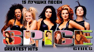 15 лучшие песни: СПАЙС ГЁРЛЗ / Greatest hits of SPICE GIRLS / Wannabe, Viva forever, Love thing и др