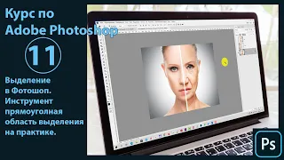 Выделения в Фотошопе. Инструменты выделения в Photoshop. Инструмент прямоугольная область на примере