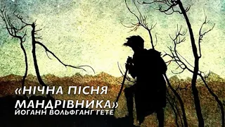 "Нічна пісня мандрівника" (Нічна пісня подорожнього) слухати аудіо вірш. Йоганн Вольфганг фон Гете