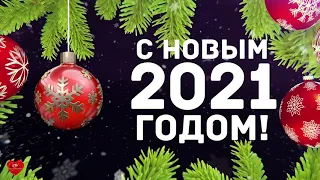 Поздравление от руководителя компании с Новым годом!