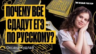 Почему все сдадут ЕГЭ по русскому языку? | Оксана Кудлай