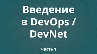 Введение в DevOps / DevNet. Часть 1