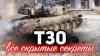 T30 ☀ Разгадал все секреты Штурмового комплекта ☀ Я в шоке