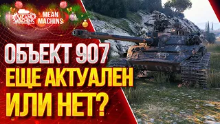 "Об.907 ЕЩЁ АКТУАЛЕН ИЛИ НЕТ?" / СТОИТ ЛИ БРАТЬ Об.907 ??? #ЛучшееДляВас