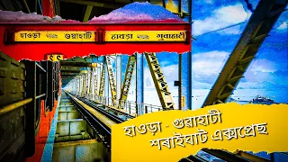 12345 Saraighat Express | সরাইঘাট এক্সপ্রেস | Howrah to Guwahati Train | Shillong Trip Ep.1