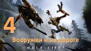 Прохождение Half-life 2: Episode Two без комментариев. Глава 4: "Вооружен и на дороге"