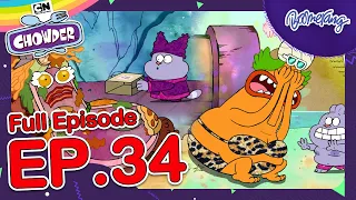 Chowder ชาวเดอร์ | FULL EP.34 | ความลับของ Endive กับ ตัวจริงของ Big Food