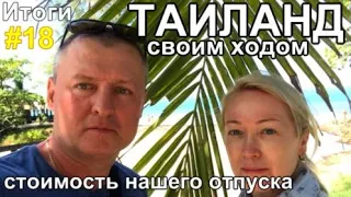 Таиланд 2023 Стоимость Отдыха. Куда и как тратили Деньги.