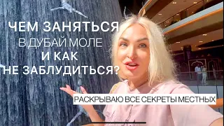 Все секреты Дубай Мола и как там не заблудиться ?