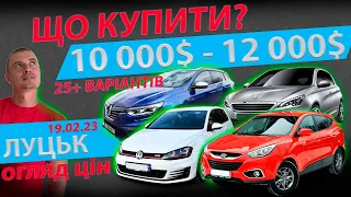 ЩО КУПИТИ ЗА 10000 11000 12000$ ОГЛЯД ЦІН ЛУЦЬКИЙ РИНОК  Луцьк Луцк рынок цены авто авторинок