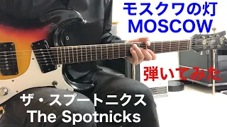 モスクワの灯 ザ・スプートニクス 青木保夫さんのリクエストです。The Spotnicks／MOSCOW 1966年 ギターで弾いてみた‼︎ エレキインストguitar instrumental