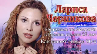 Лариса Черникова-звезда 90-х. Куда пропала, как сейчас живет и чем занимается