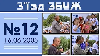 З'їзд ЗБУЖ №12 (16.06.2003)