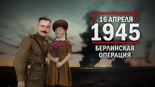 16 апреля 1945 года – началась Берлинская операция