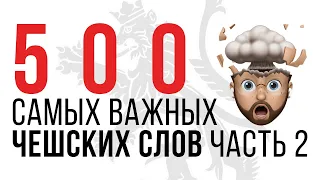 500 ЧЕШСКИХ СЛОВ. ЧАСТЬ 2. УЧИ ЧЕШСКИЙ БЕСПЛАТНО!