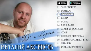 Виталий Аксёнов альбом 50-й Скорый