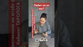 любит ли он вас,