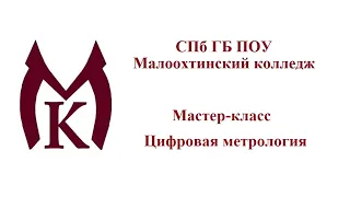 Мастер-класс по компетенции -  Цифровая метрология