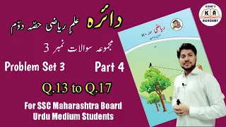 Problem Set 2 | Part 4 | Maths-2 | For SSC Urdu Medium Students | Maharashtra Board